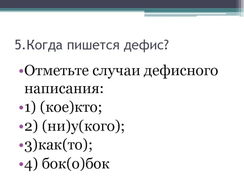 Приложение дефис. Когда пишется дефис. бок о бок правописание. когда пишется the. бок о бок через дефис или.