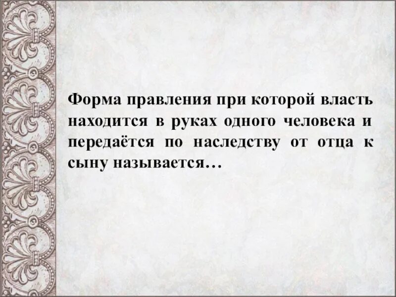 Власть от отца к сыну. Форма правления власть от отца к сыну. Передача власти от отца к сыну называется. Власть от отца к сыну как называется форма правления. Форма передачи власти от отца к сыну.