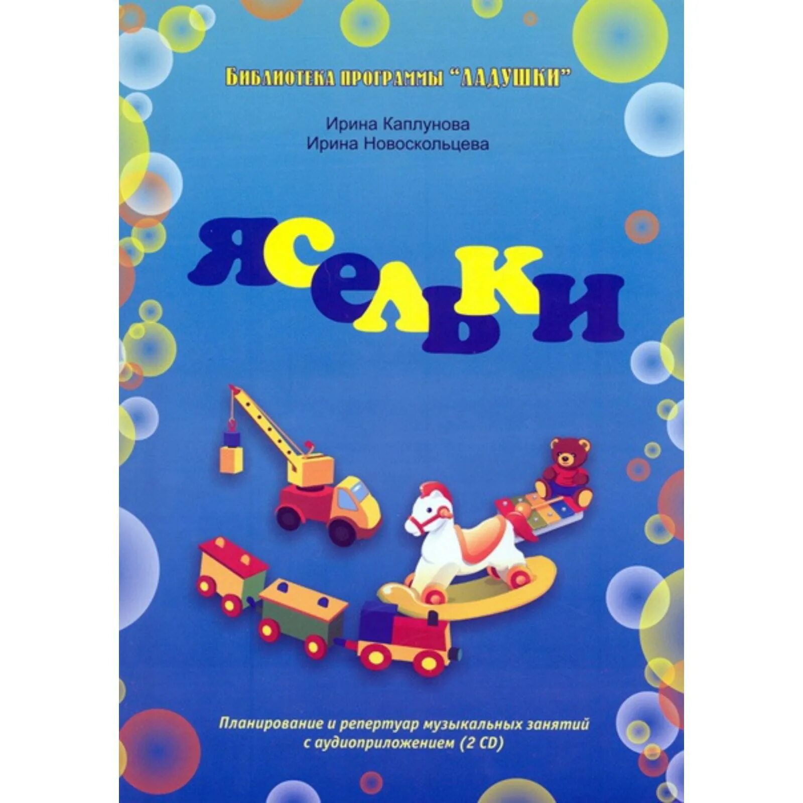 Музыкальные занятия программа ладушки. Каплунова ладушки ясельки. ладушки каплунова новоскольцева. программа ладушки каплунова новоскольцева. каплунова ладушки программа.