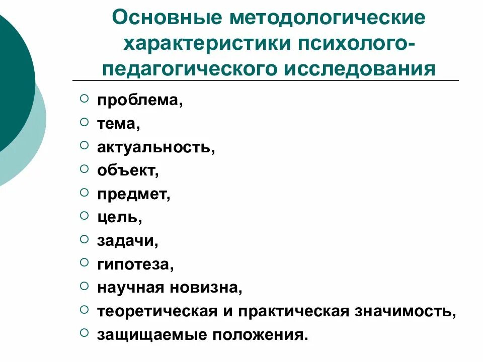 Методология и методы психолого педагогического исследования. Общая характеристика психолого-педагогического исследования. Характеристика педагогического исследования. Кратко. Характеристика психолого-педагогического исследования. Охарактеризовать методы психолого-педагогического исследования..