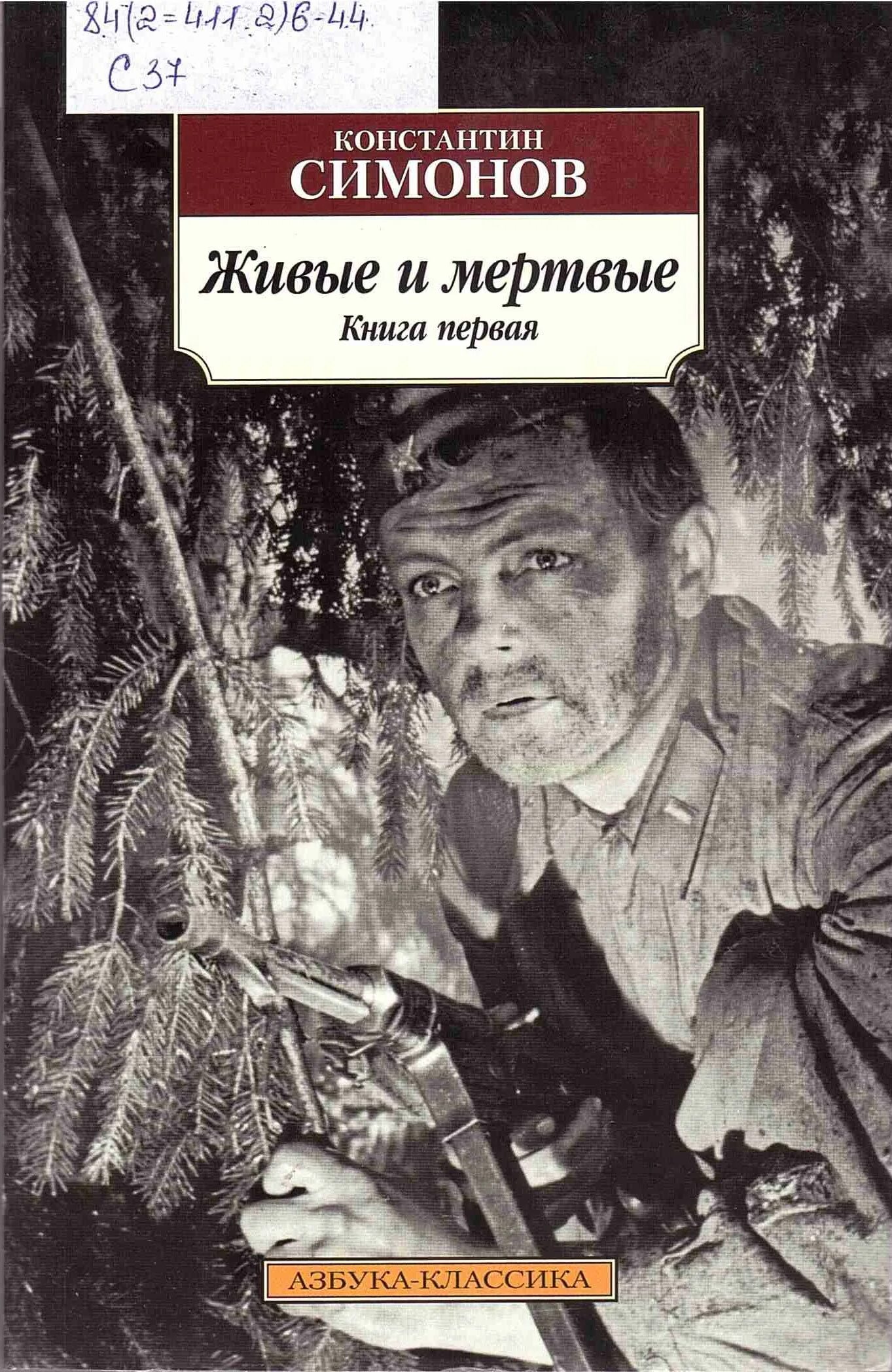 Аудиокниги слушать симонов живые. Симонов к. "живые и мертвые". Симонов живые и мертвые книга 1.