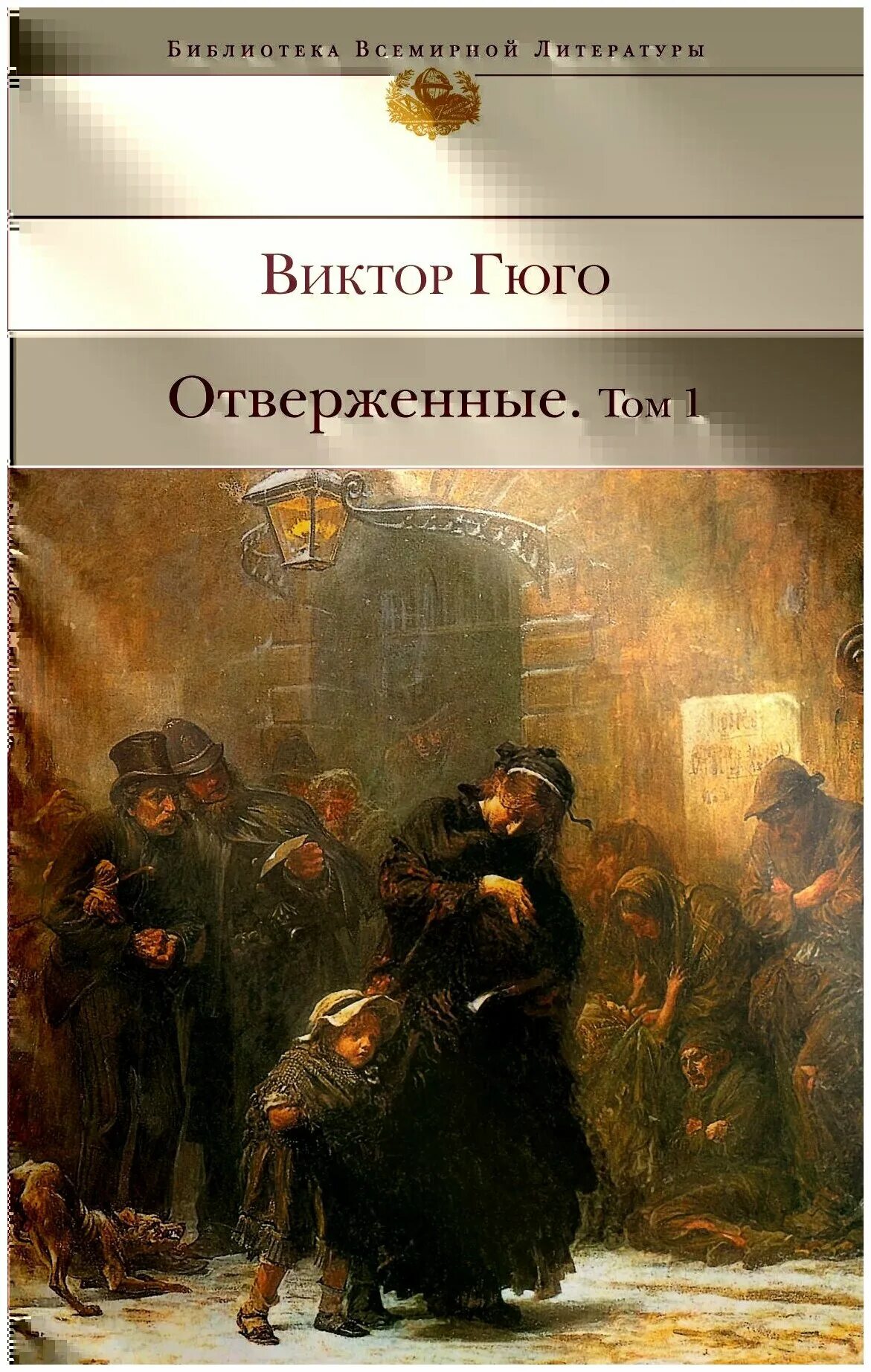 Книга Отверженные (Гюго в.). Отверженные том 1. Книги похожие на Отверженные. Гюго отверженные аудиокнига слушать