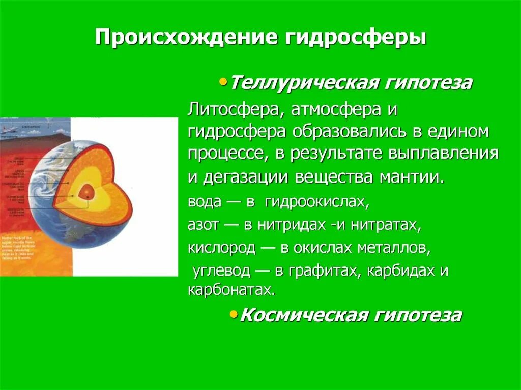 Возникновение гидросферы. Гипотезы происхождения гидросферы. Гипотезы формирования гидросферы. Гипотезы о возникновении гидросферы.