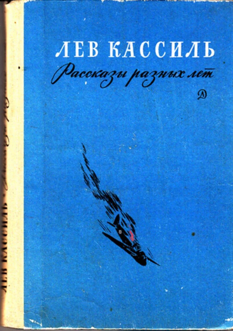 Л кассиль произведения. Лев Кассиль. Кассиль произведения. Лев Кассиль рассказы. Л Кассиль книги.