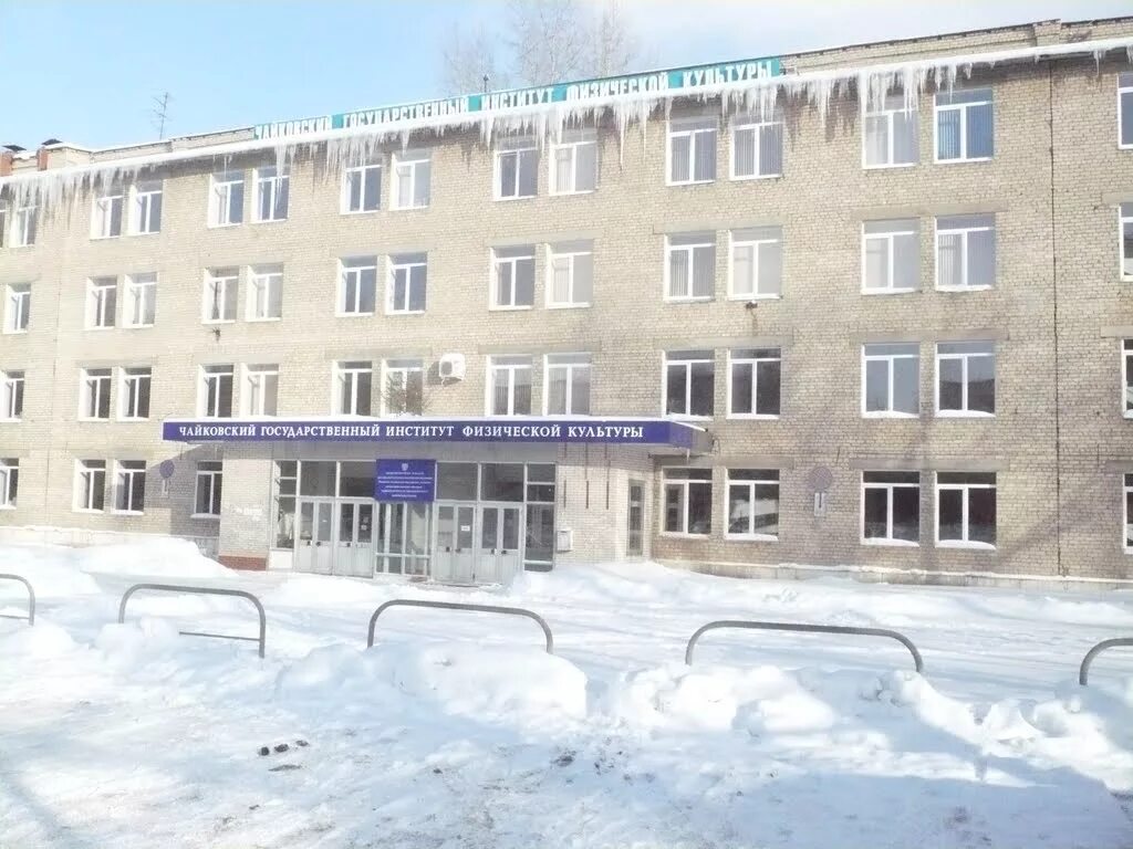 Чайковский государственный институт физической культуры. Академия физической культуры чайковский. Академия физической культуры чайковский. Город чайковский институт физической культуры. Чайковский государственный институт физической культуры.