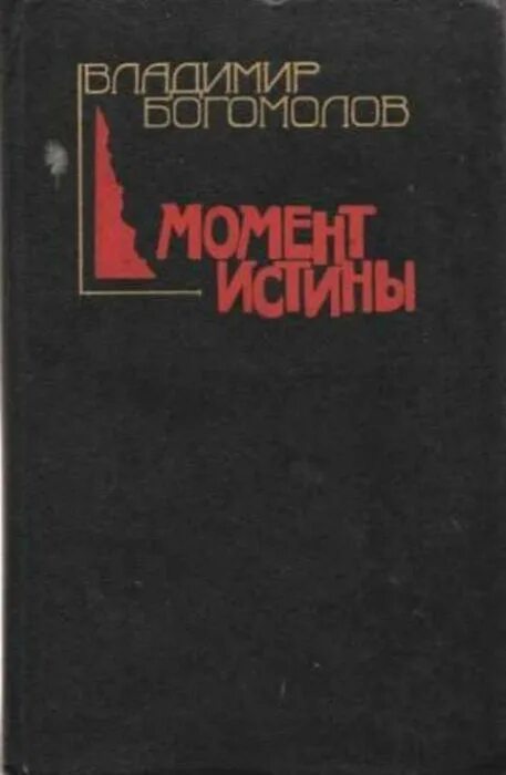 Богомолов в августе 44 книга. Богомолов момент истины книга. Богомолов момент истины 1980.