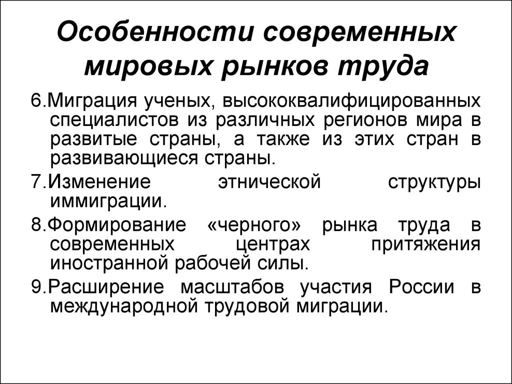 Рынок на современном этапе. Формирование мирового рынка труда. Особенности мирового рынка труда. Рынок труда особенности рынка труда. Особенности современных Мировых рынков труда.