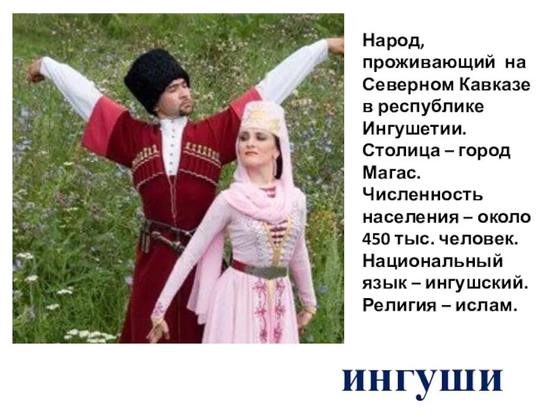 Народы кавказа история россии 7 класс. Народы Кавказа. Народы и традиции народов Кавказа. Народы Северного Кавказа. Национальные народы Северного Кавказа.