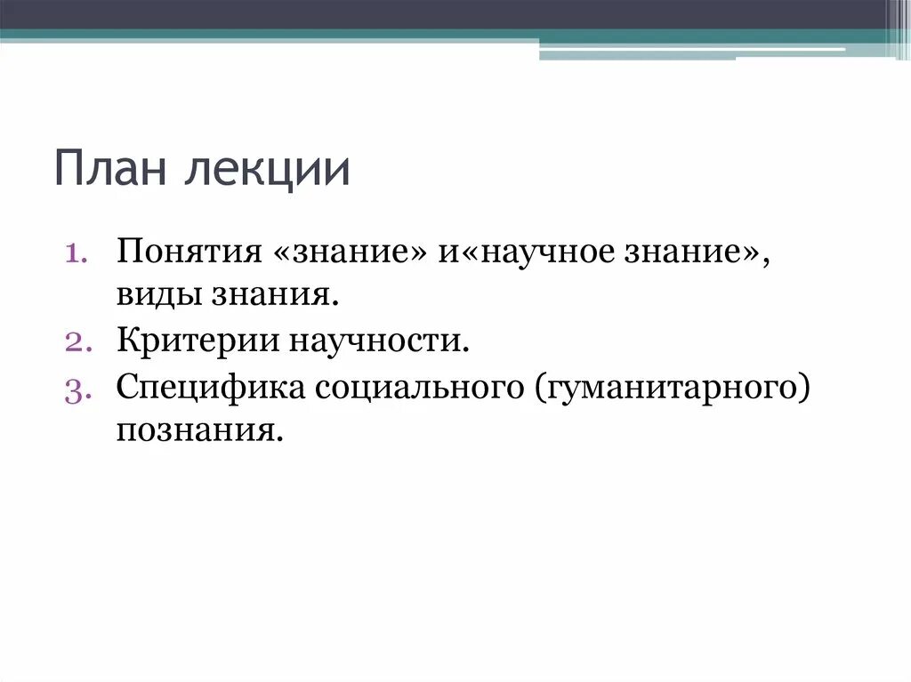 Наука понятие признаки ценности. Критерии научности. Научное знание план. Признаки научности познания. Понятие познание план.