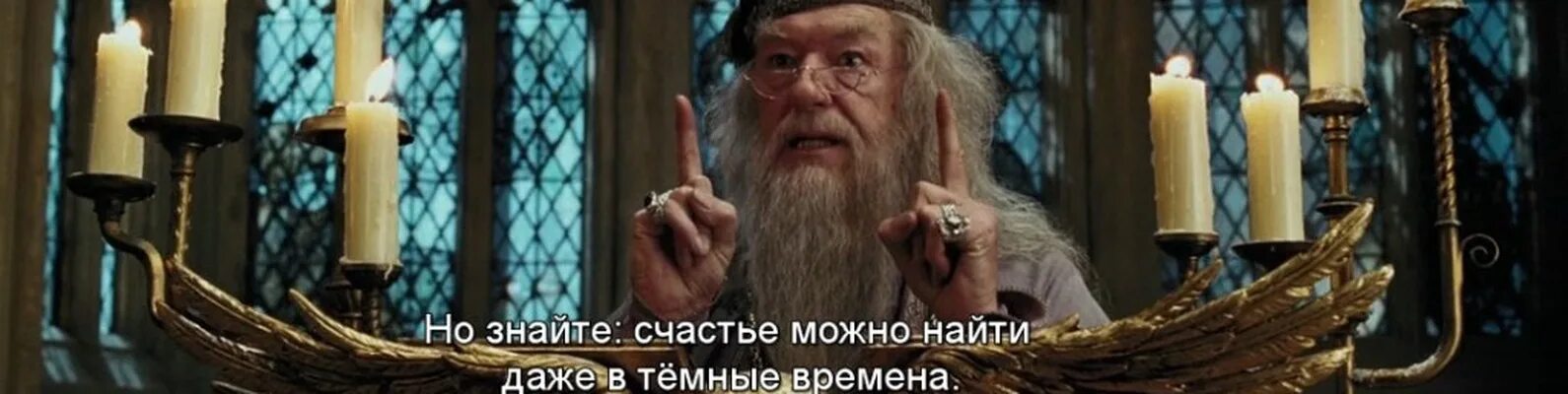 Счастье можно найти в темные времена. Дамблдор даже в самые темные времена. даже в темные времена дамблдор. дамблдор про темные времена. дамблдор даже в самые темные.