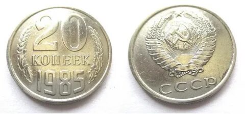 Копейка 1985 года