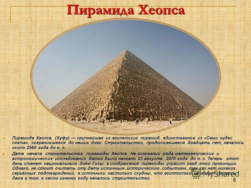 Два исторических факта о пирамиде хеопса. 1 Чудо света пирамида Хеопса. Пирамида Хеопса одно из чудес света. Пирамида Хеопса семь чудес света интересные факты. Пирамида Хеопса Хуфу семь чудес света.