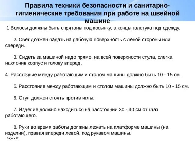 5 класс технология правила санитарии. Санитарно-гигиенические требования при работе на швейной машине. С какой стороны должен падать свет при работе на швейной. При работе на швейной машине волосы спрятать под косынку фото. Вводное занятие правила техники безопасности 7 класс технология.