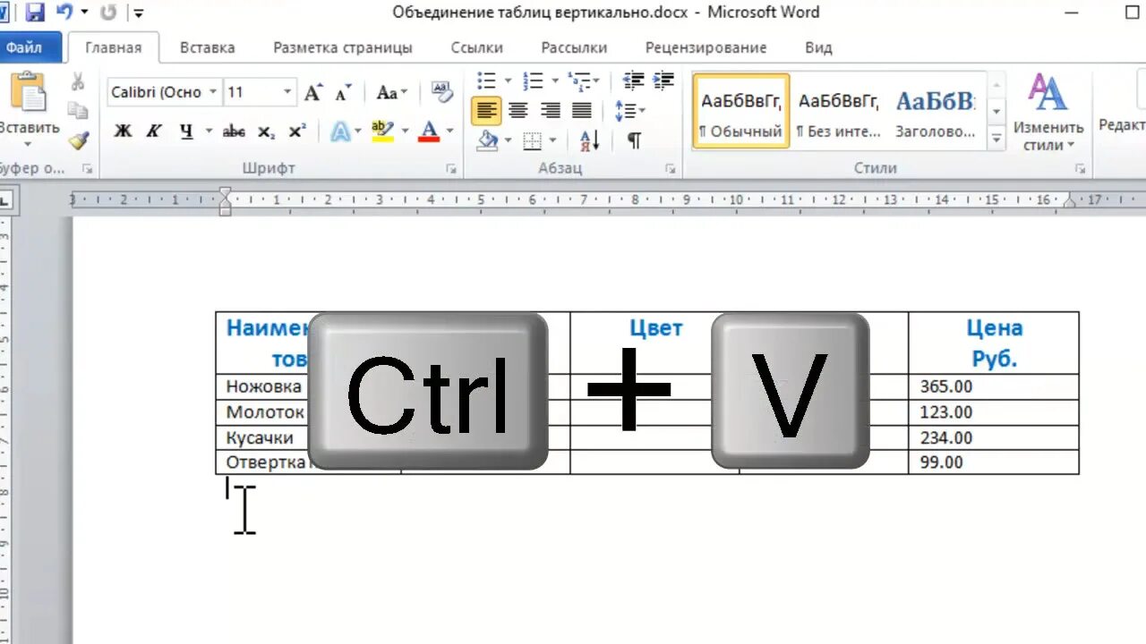 Объединение таблице Word. Соединить 2 таблицы в Word. Как соединить 2 таблицы. Таблица в Ворде.