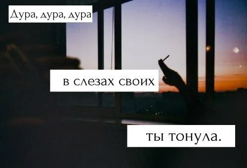 Сколько лет дура дуре. Сохры до слез надписи. Тонет в своих слезах. Заставка наивная идиотка. Текст влюбилась, дура, дура!.