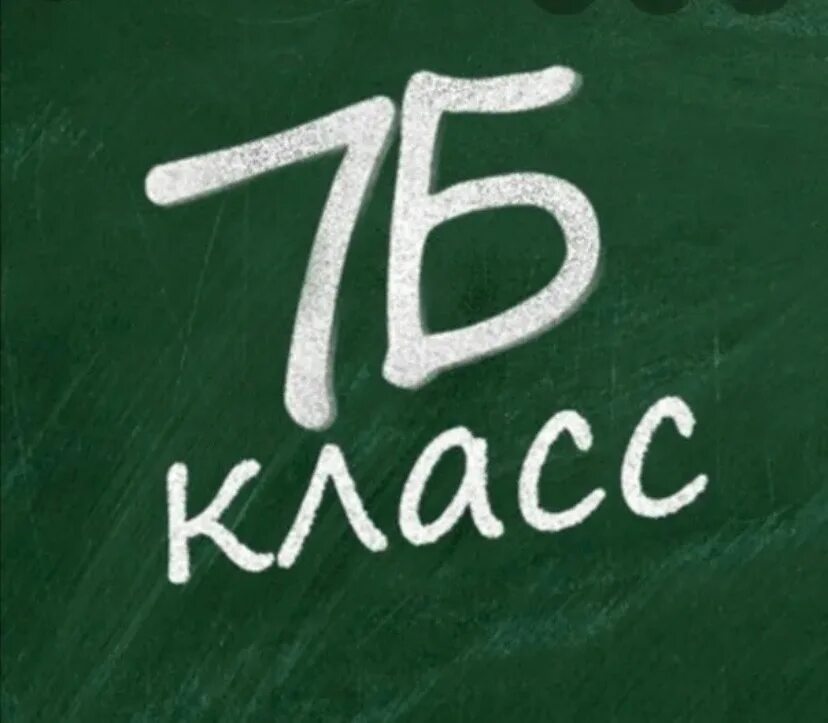 7б класс. Наш 7б класс. 7 Б класс надпись. Логотип 7б класс. Привет 7 класс