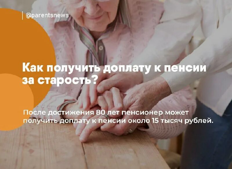 Прибавка к пенсии в 80 лет. Старость пенсия. Социальная старость это. Выплаты пенсионерам. Доплата после 80 лет пенсионерам.