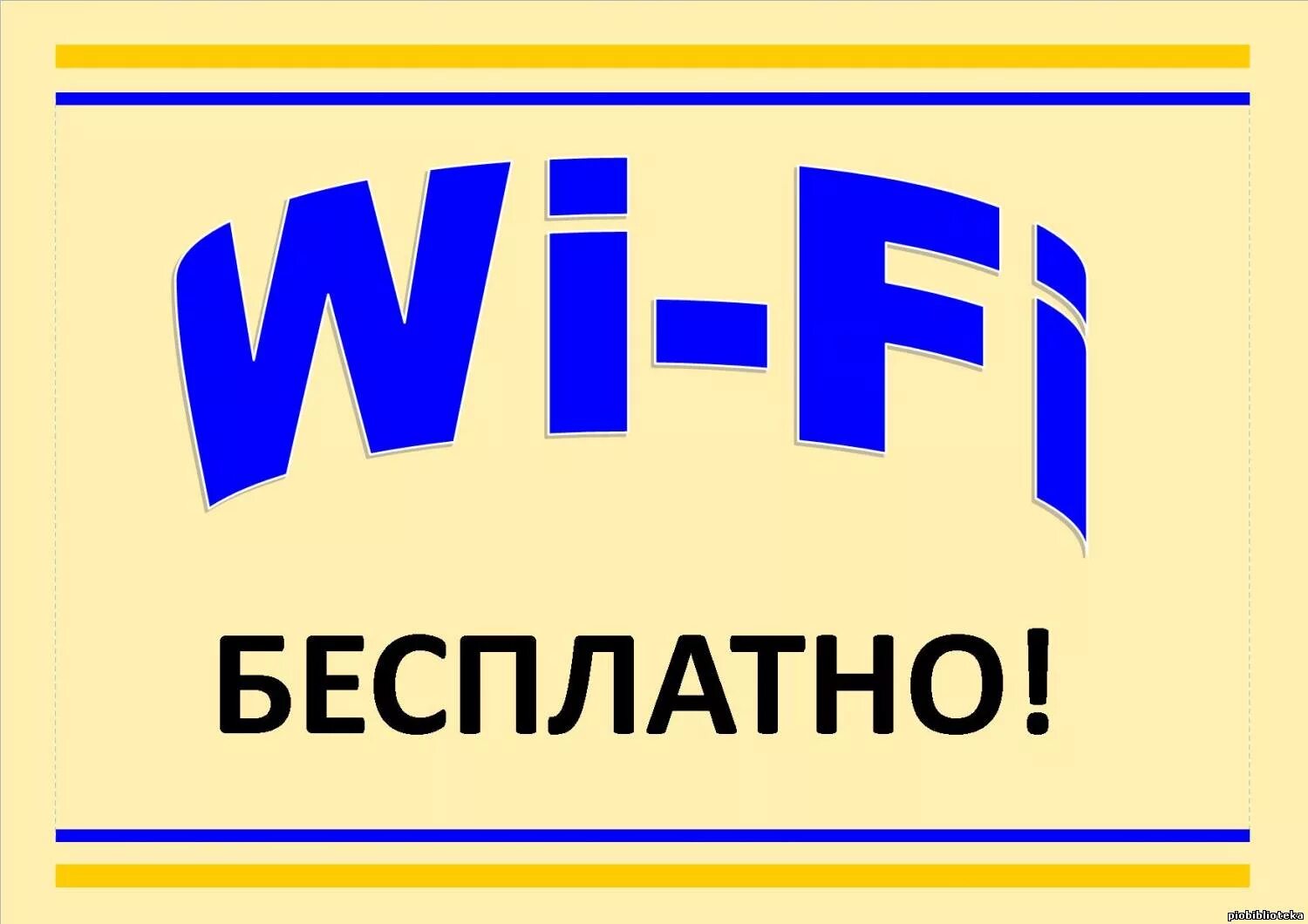 Бесплатный инт. В библиотеке Wi Fi. Объявление бесплатный вай фай. Вай фай в библиотеке. Объявление вай фай в библиотеке.