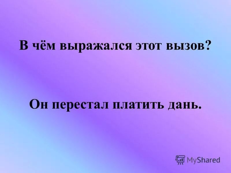 Вызов орде. Кто из русских князей бросил вызов орде. Вызов золотой орде бросил князь. Кто из русских князей бросил вызов орде. Вызов орде.