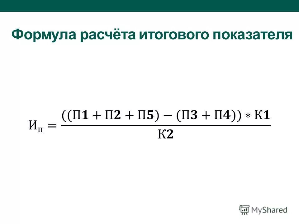 Как рассчитывается итоговая. Как посчитать итоговый результат по областям. Как рассчитывается итоговая. Как считать оценки за четверть. Формула расчета.