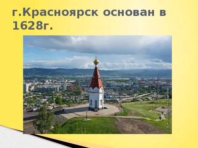 Красноярск основание города. Красноярск 1628. История основания Красноярска. Г Красноярск основанный в 1628. Почему красноярск назван красноярском