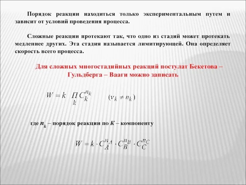 Порядок химической реакции. Порядок реакции сложной реакции. Порядок реакции экспериментально.