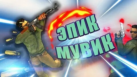 Эпичный монтаж