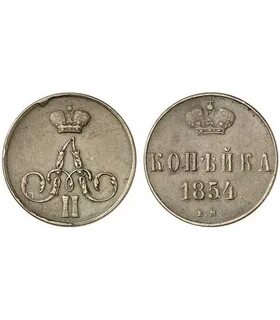 1 копейка 1854