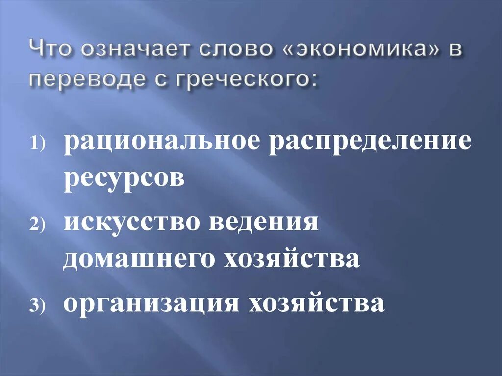 Экономика перевод. Экономика с греческого означает. Экономика перевод с древнегреческого. Что означает слово экономика. Перевод слова экономика с греческого