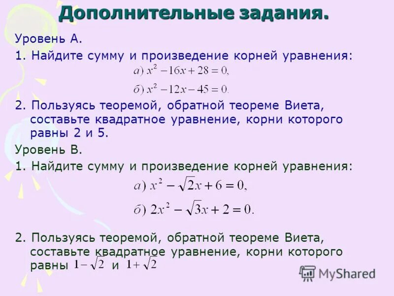 Уравнение оу. Теорема Виета уравнения задания. Уравнения для решения теоремы Виета задания. Решение задач по теореме Виета. Задачи по алгебре на теорему Виета 8 класс.