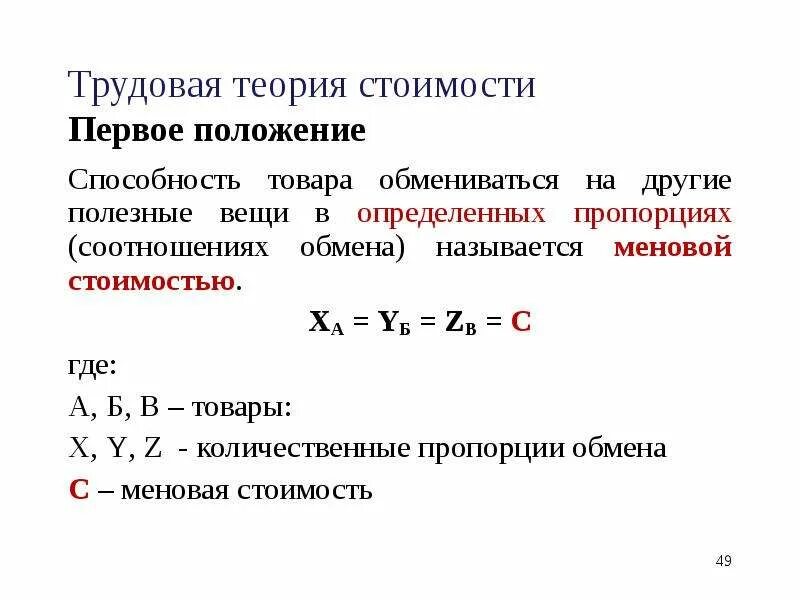 Трудовая теория стоимости. Трудовая теория стоимости формула. Основные положения трудовой теории стоимости. Трудовая и альтернативная теории стоимости.