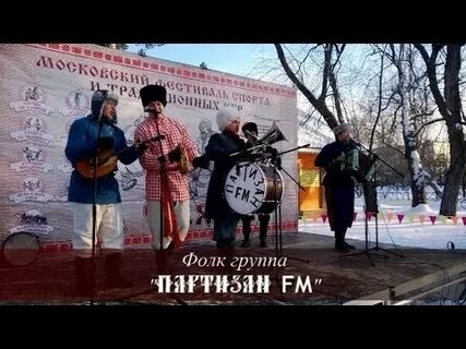 Партизаны fm группа
