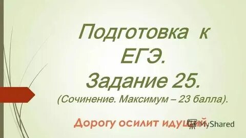 Сочинение на тему дорогу осилит идущий