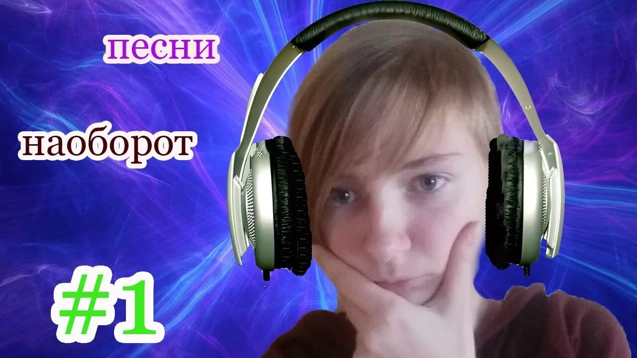 Сделать песню наоборот. Песни наоборот. смешные песни наоборот. песни наоборот игра. апож песни наоборот.