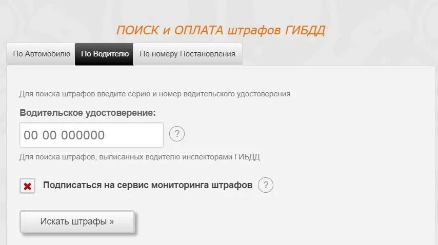 Штраф гаи по номеру автомобиля. Проверить штраф по номеру. Штрафы ГИБДД по номеру постановления. Штрафы ГИБДД по номеру автомобиля. Проверка штрафа по номеру постановления.