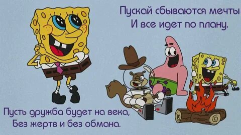 Спанч боб текст