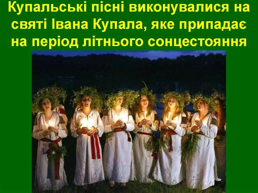 Текст песни ивана купала на украинском. С праздником ивана купала на украинском языке. з святом івана купала. з днем івана купала.