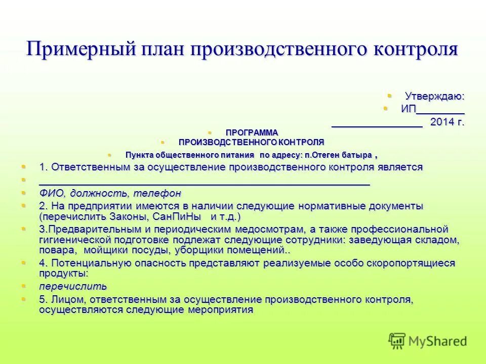 Образец санитарно производственного контроля. Программа план производственного контроля. ППК (план производственного контроля). Программа производственного контроля на пищевом предприятии образец. Программа план производственного контроля САНПИН.