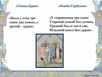 Краткая характеристика героев сказки сивка бурка братья