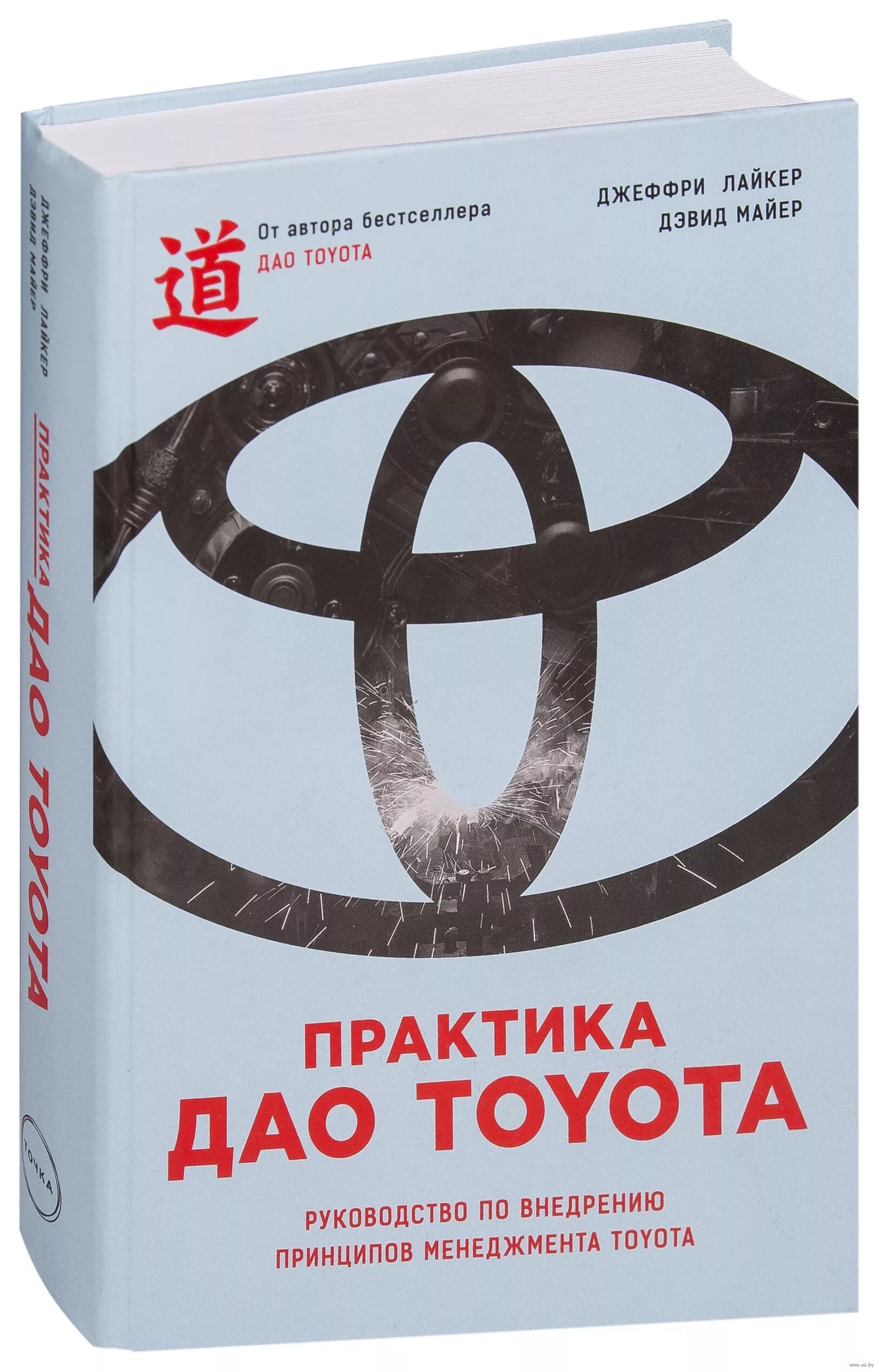 Дао тойота книга. Лайкер, Джеффри. Dao Toyota. 14 Принципов Дао Toyota. Дао Тойота Джеффри Лайкер книга. 14 Принципов Дао Тойота книга.