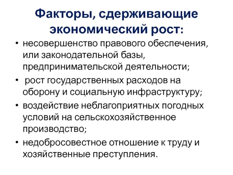 Факторы сдерживающие экономический рост. Факторы которые сдерживают экономический рост. Факторы которые могут сдерживать экономический рост. Несовершенство законодательной базы.