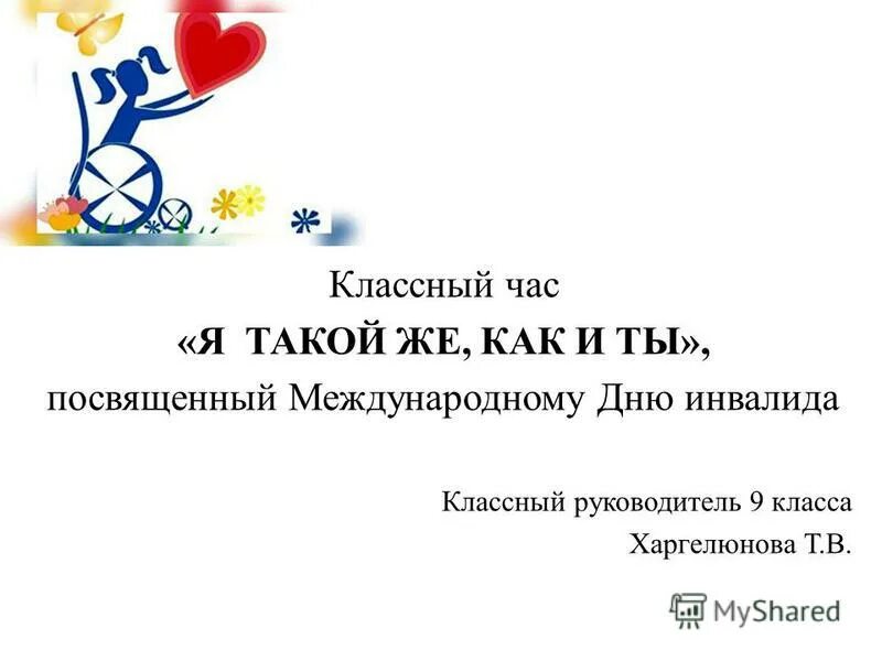 Классные часы ко дню инвалидов. Классные часы, посвященные международному дню инвалидов. день инвалидов классный час. международный день инвалидов класныймчас. классный час посвященный международному дню инвалидов.