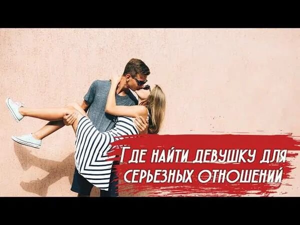 Не могу найти девушку моложе. Как найти девушку для серьезных отношений. серьезные отношения. где-то найти девушку для серьёзных отношений. ищу девушку для отношений.