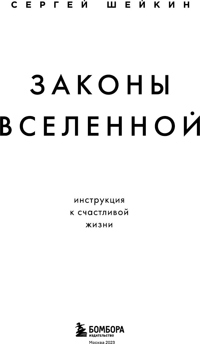 Книга законов. Законы вселенной. Законы вселенной шейкин аудиокнига. Маткульт привет. Законы вселенной.