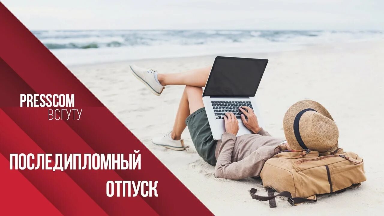 Находящихся в социальном отпуске. Последипломный отпуск. Социальный отпуск. Последипломные каникулы. Дипломный отпуск.