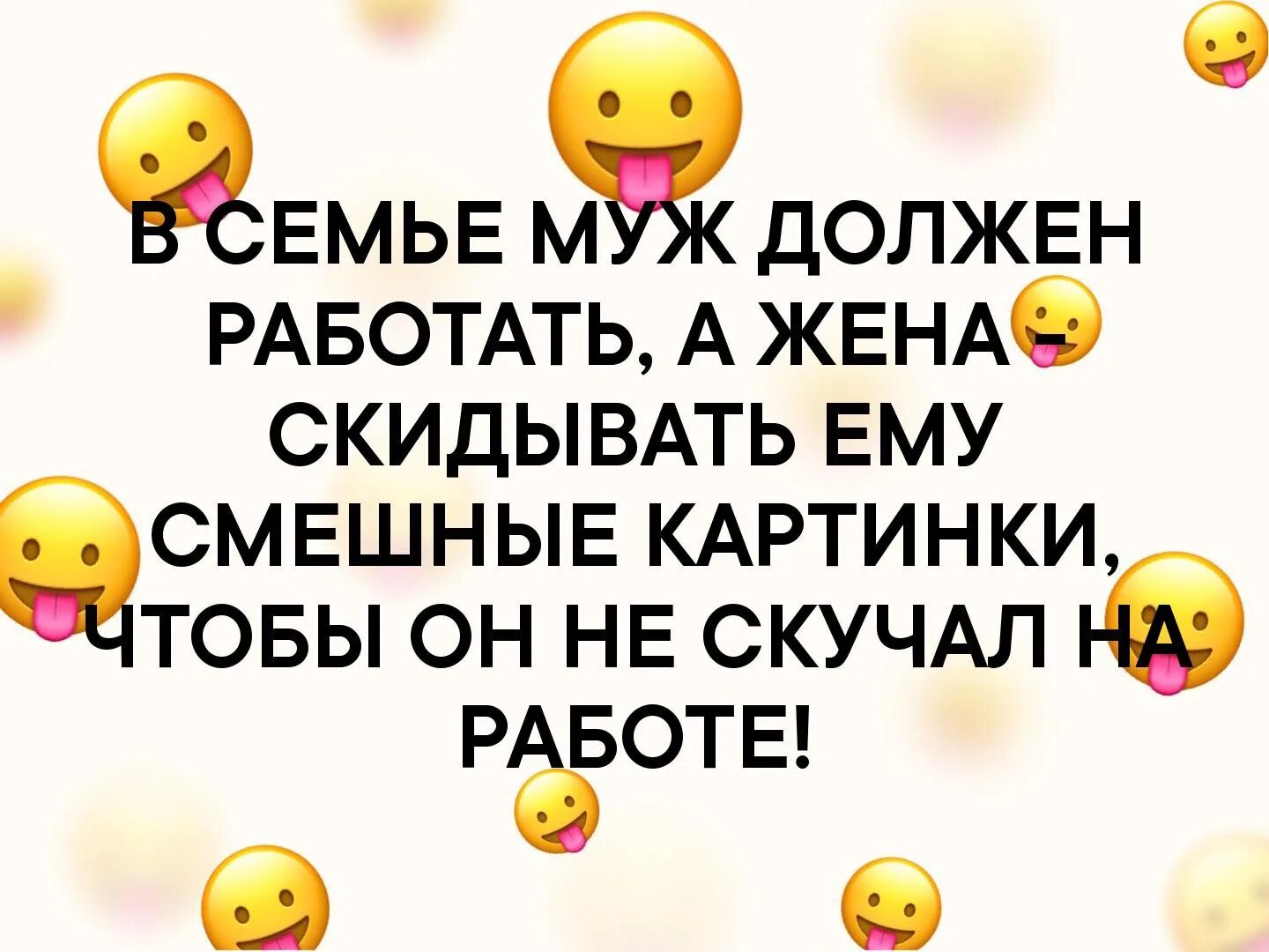 Прикольные картинки послать мужа на...... В семье должен работать муж. Муж вынуждает работать. Прикол муж и жена о работе. Жена мужу отправляет видео