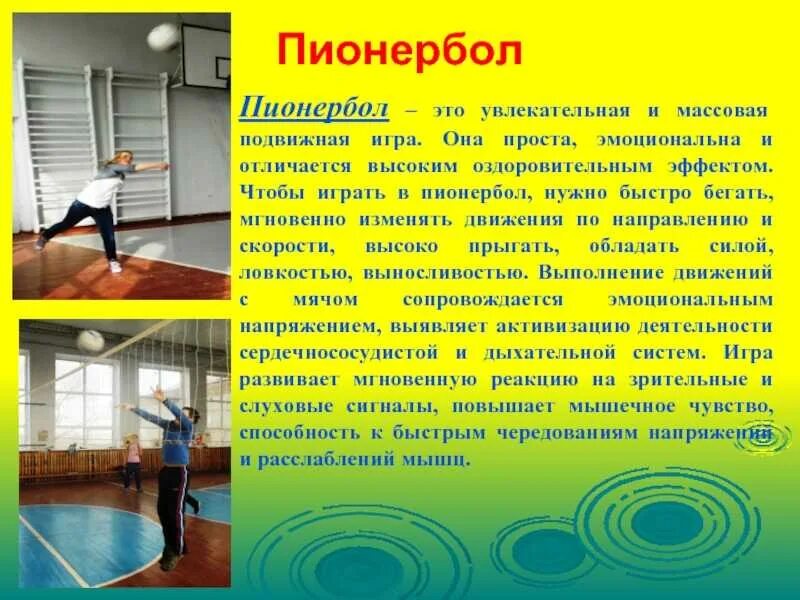Сообщение по физкультуре 5 класс. Доклад по физкультуре. пионербол по физкультуре. пионербол доклад по физкультуре. сообщение о перер боле.