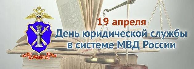 День 19 апреля 2021. 19 Июля день юридической службы Министерства внутренних дел РФ. Открытка 19 апреля день юридической службы МВД РФ. День юридической службы МВД. День образования юридической службы МВД.