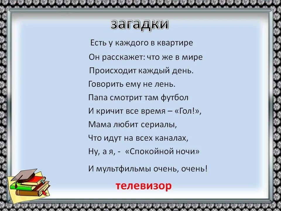 Слово в слове телевизор 1 класс. Загадка про телевизор для квеста. Загадка про телевизор. Загадка про телевизор для детей. Загадка про телик.