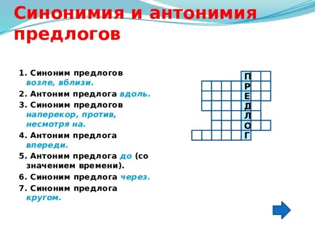 Синонимичные предлоги из за. Синонимия и антонимия предлогов. Синоним к предлогу несмотря на. Синоним к предлогу вблизи. Синоним предлога наперекор.